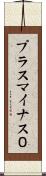 プラスマイナス０ Scroll
