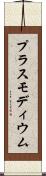 プラスモディウム Scroll