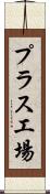 プラス工場 Scroll