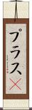 プラスα Scroll