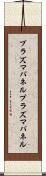 プラズマパネル Scroll