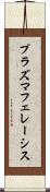 プラズマフェレーシス Scroll