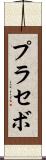 プラセボ Scroll