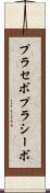 プラセボ Scroll