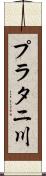 プラタニ川 Scroll