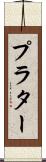 プラター Scroll