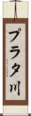 プラタ川 Scroll
