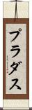 プラダス Scroll