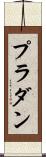 プラダン Scroll