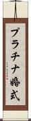 プラチナ婚式 Scroll