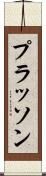 プラッソン Scroll