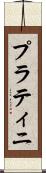 プラティニ Scroll