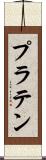 プラテン Scroll