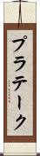 プラテーク Scroll