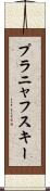 プラニャフスキー Scroll