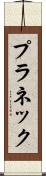 プラネック Scroll