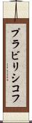 プラビリシコフ Scroll