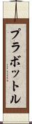 プラボットル Scroll