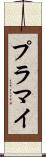 プラマイ Scroll