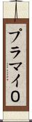 プラマイ０ Scroll