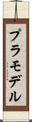 プラモデル Scroll
