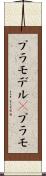 プラモデル(P) Scroll
