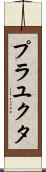 Prayukta Scroll