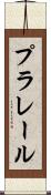 プラレール Scroll