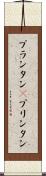 プランタン(P) Scroll