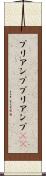 プリアンプ Scroll