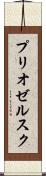 プリオゼルスク Scroll