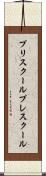 プリスクール Scroll
