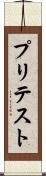 プリテスト Scroll