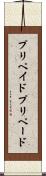 プリペイド Scroll