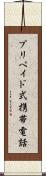 プリペイド式携帯電話 Scroll
