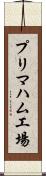 プリマハム工場 Scroll