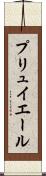 プリュイエール Scroll