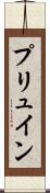 プリュイン Scroll