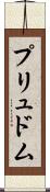 プリュドム Scroll