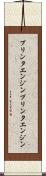 プリンタエンジン Scroll