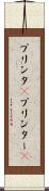 プリンタ(P) Scroll
