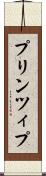 プリンツィプ Scroll