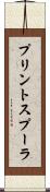 プリントスプーラ Scroll