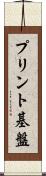 プリント基盤 Scroll