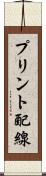 プリント配線 Scroll