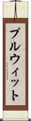 プルウィット Scroll