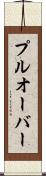 プルオーバー Scroll