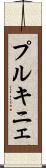 プルキニェ Scroll