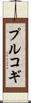 プルコギ Scroll