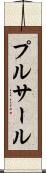 プルサール Scroll
